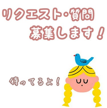 ぷ り ん （アカウント変わりました） on LIPS 「＼リクエスト･質問募集します📮____💌.／*⑅୨୧⋆.*⃝̥..」（1枚目）