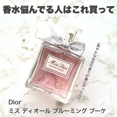 Dior ミス ディオール ブルーミング ブーケ(オードゥトワレ)のクチコミ「\王道だけど唯一無二の香り🌷🫧/ミス ディオール ブルーミング ブーケオードゥトワレ

どうも.....」（1枚目）