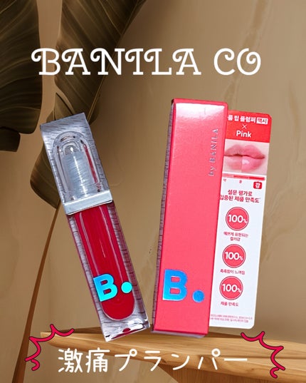 ボリュームリッププランパー/BANILA CO/リッププランパーを使ったクチコミ(1枚目)