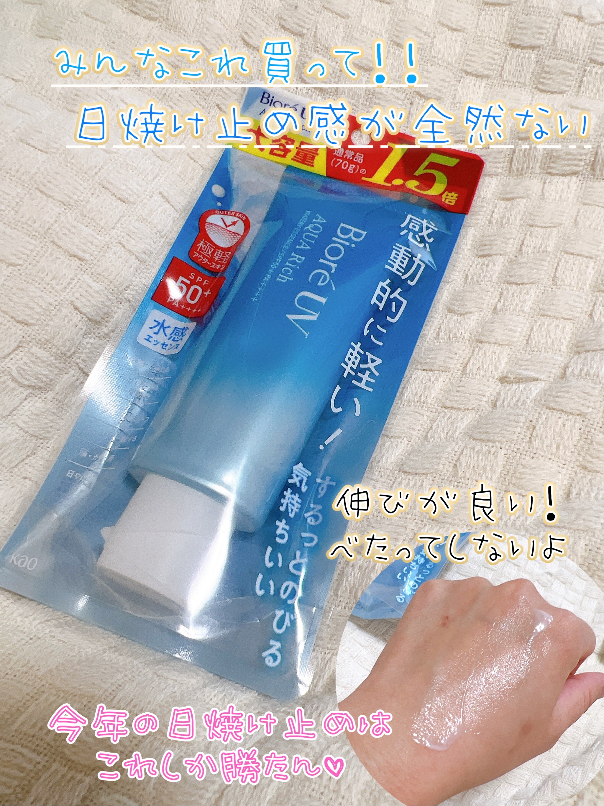 ビオレUV アクアリッチ ウォータリーエッセンス/ビオレ/日焼け止めローションを使ったクチコミ（1枚目）