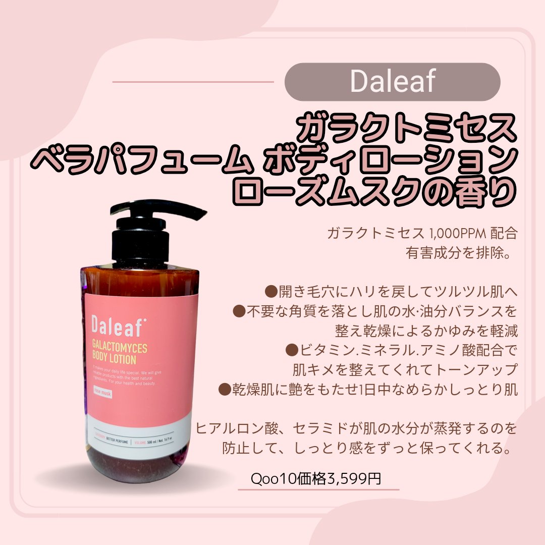 GALACTOMYCES BETTER PERFUME BODY LOTION/Daleaf/ボディローションを使ったクチコミ（2枚目）