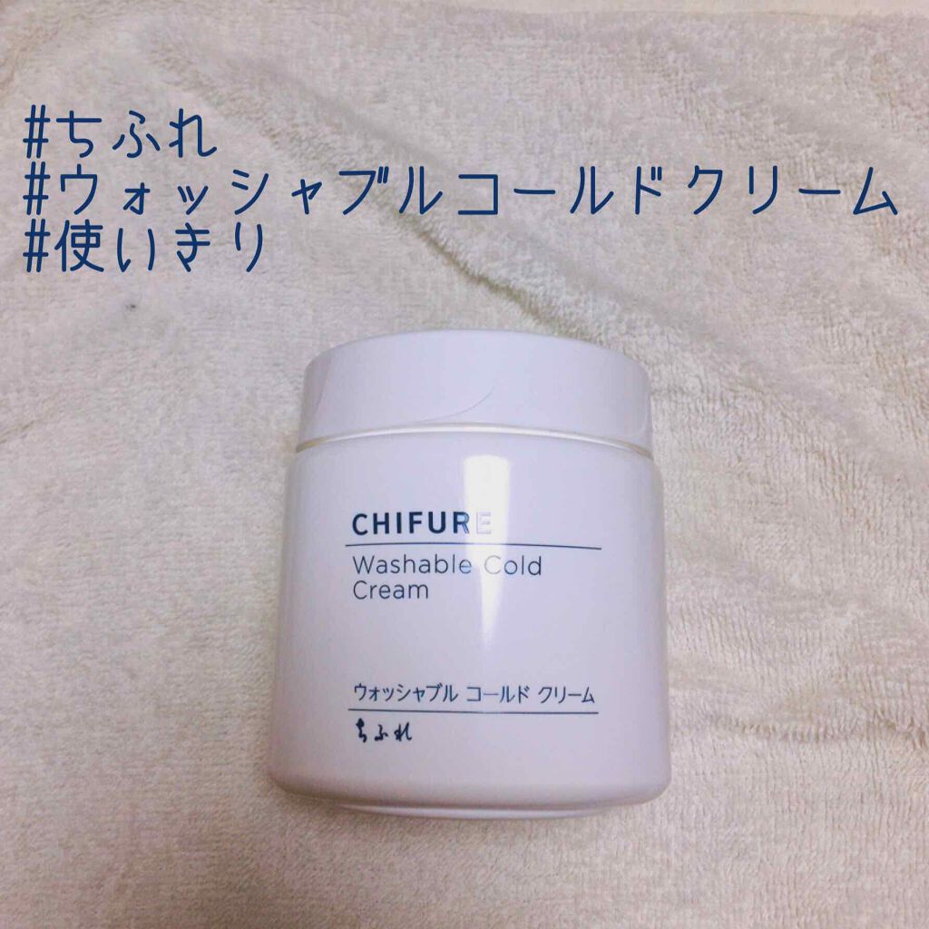 ウォッシャブル コールド クリーム/ちふれ/クレンジングクリームを使ったクチコミ（1枚目）