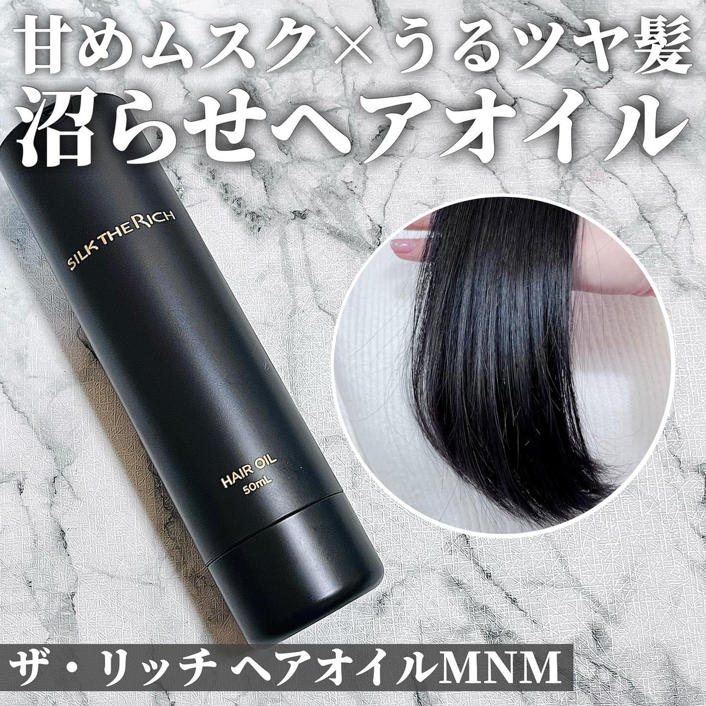 SILK THE RICH ヘアオイルMNM/SILK THE RICH/ヘアオイルを使ったクチコミ(1枚目)