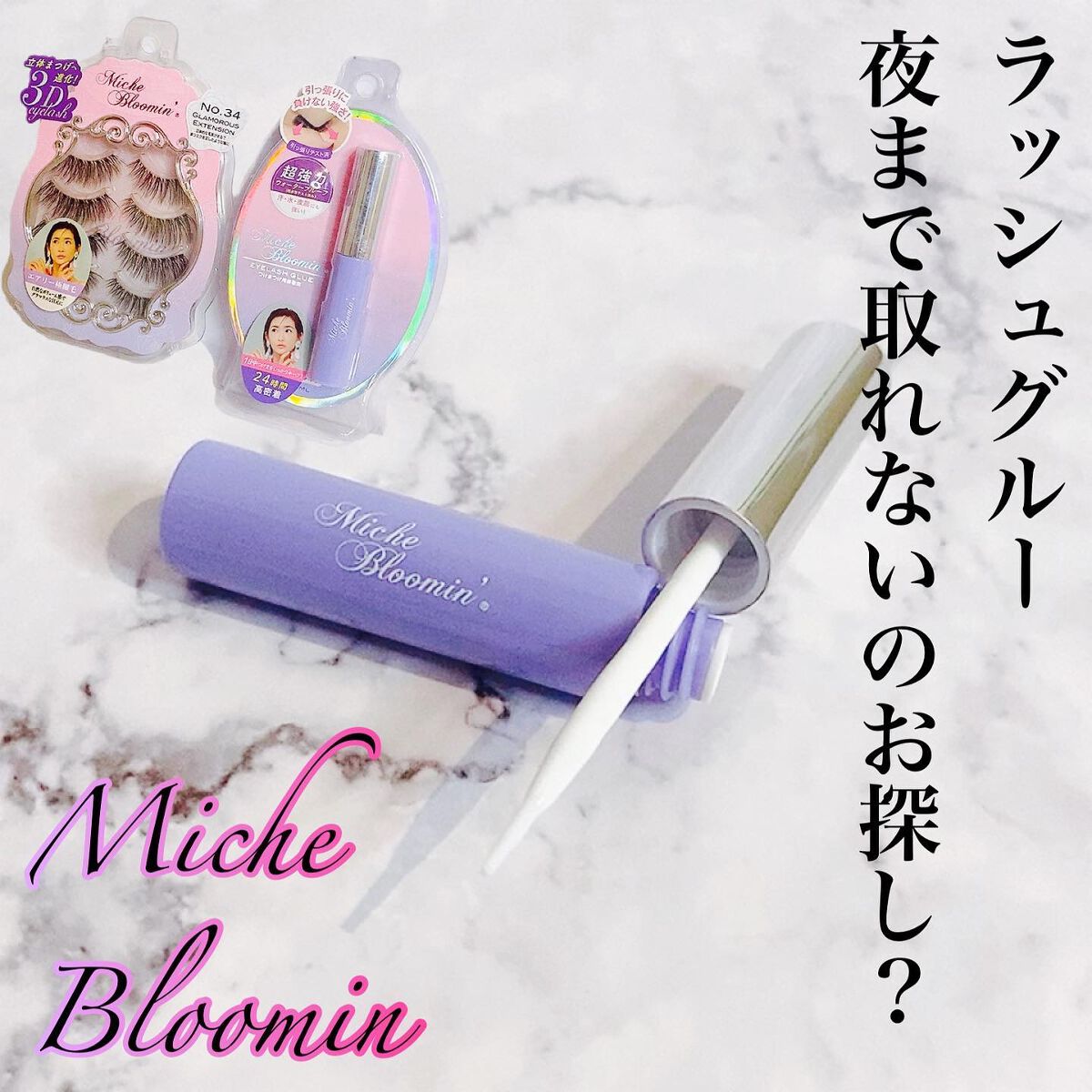 アイラッシュグルー/ミッシュブルーミン/つけまつげを使ったクチコミ(1枚目)