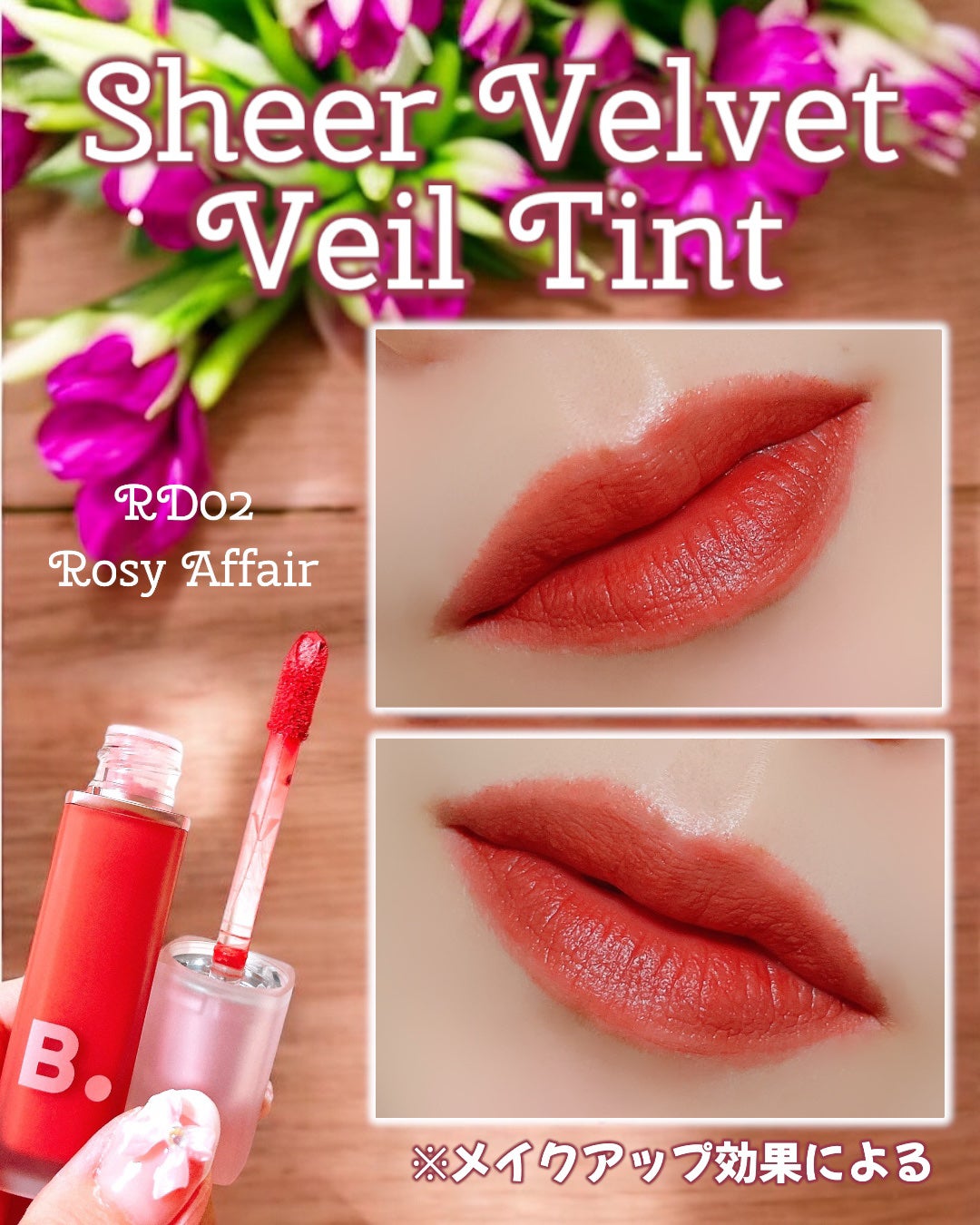 シアーベルベットベールティント /BANILA CO/リップティントを使ったクチコミ(4枚目)