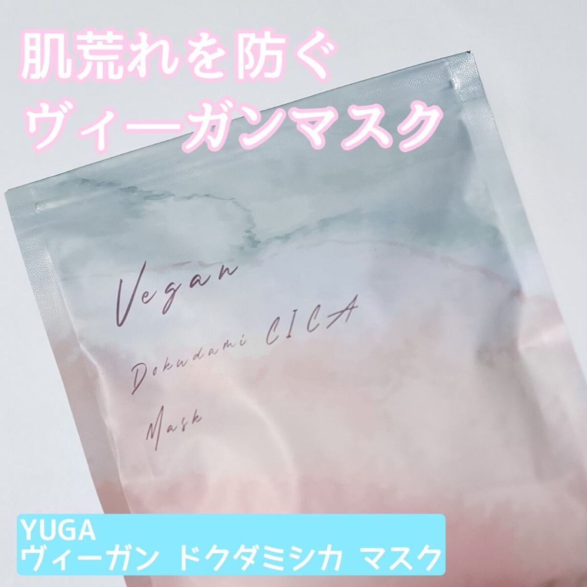 ユーガ ヴィーガン ドクダミシカ マスク/ユーガ/シートマスク・パックを使ったクチコミ(1枚目)