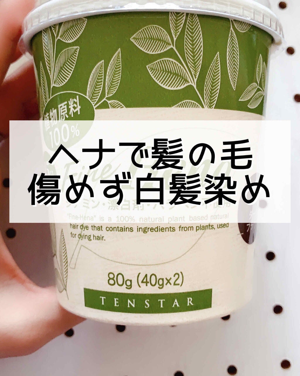 ファイン ヘナ 2P/テンスター/ヘアカラーを使ったクチコミ(1枚目)