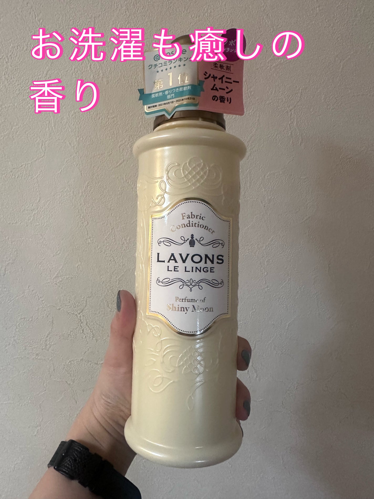 柔軟剤 シャイニームーンの香り/ラボン/柔軟剤を使ったクチコミ(1枚目)