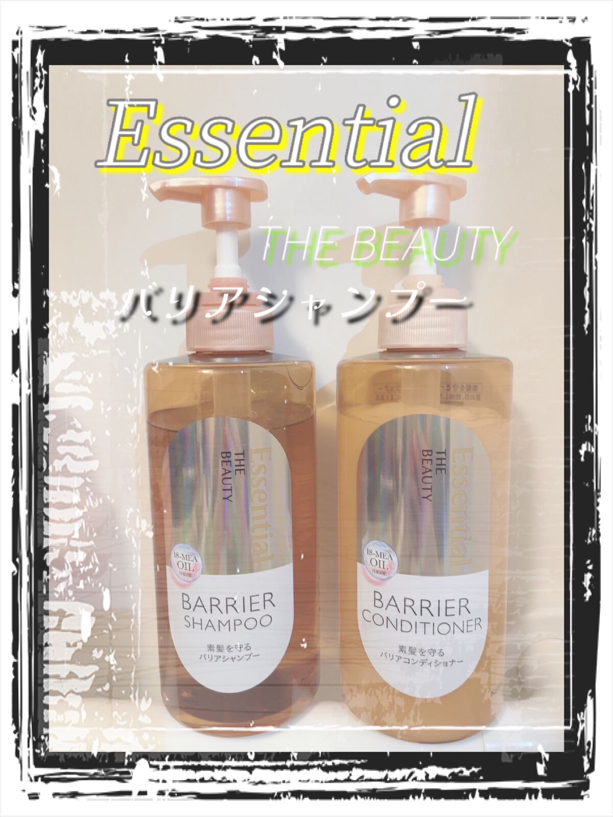 ザビューティ 髪のキメ美容素髪を守る バリアシャンプー/コンディショナー/エッセンシャル/シャンプー・コンディショナーを使ったクチコミ（1枚目）