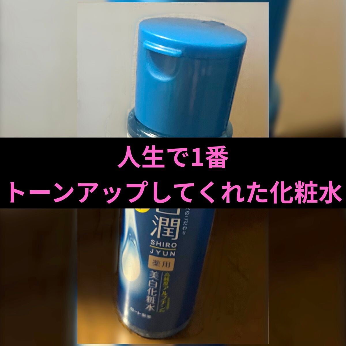 白潤 薬用美白化粧水/肌ラボ/化粧水を使ったクチコミ(1枚目)