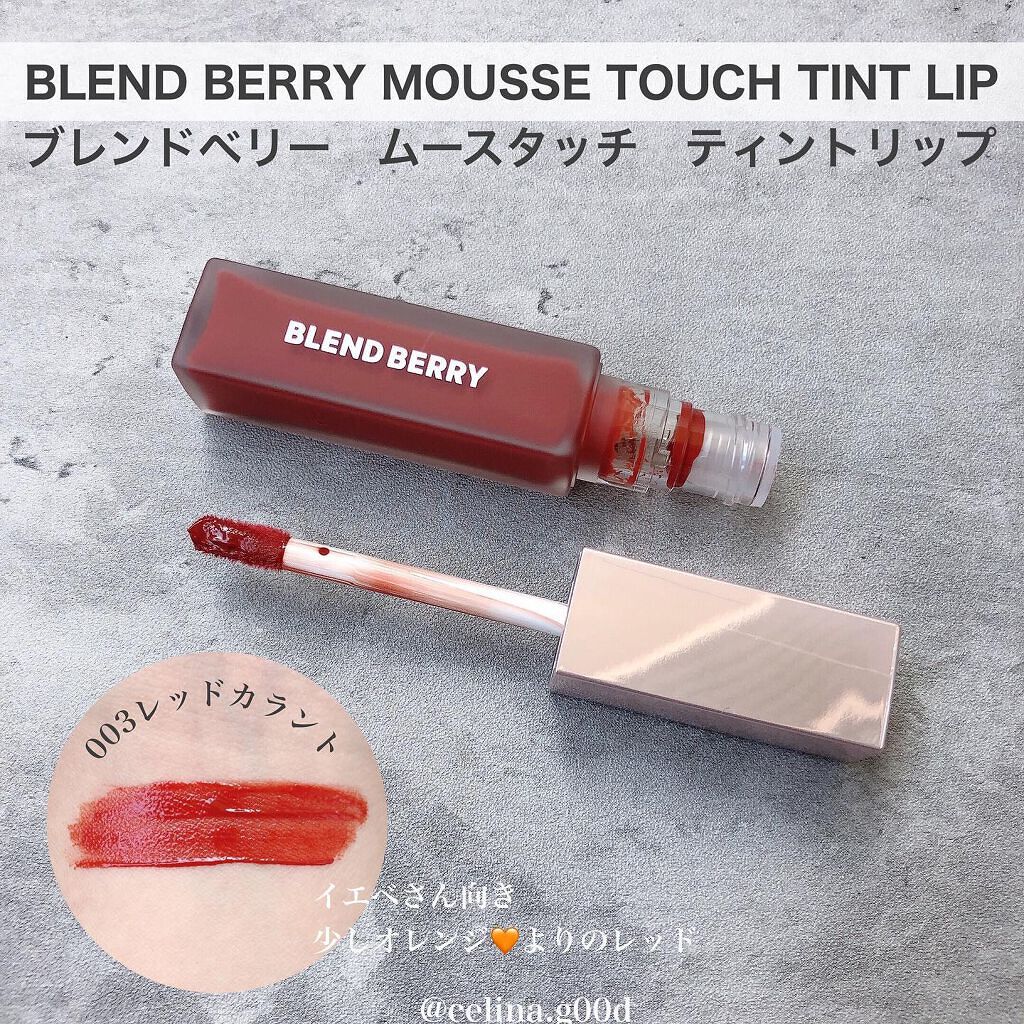 ムースタッチティントリップ		 003 レッドカラント/BLEND BERRY/リップティントを使ったクチコミ（2枚目）