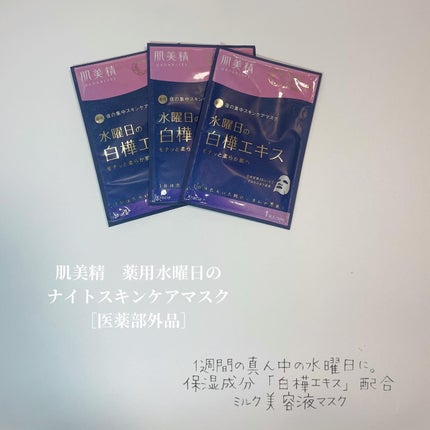 肌美精 薬用日曜日のナイトスキンケアマスク/肌美精/シートマスク・パックを使ったクチコミ(3枚目)