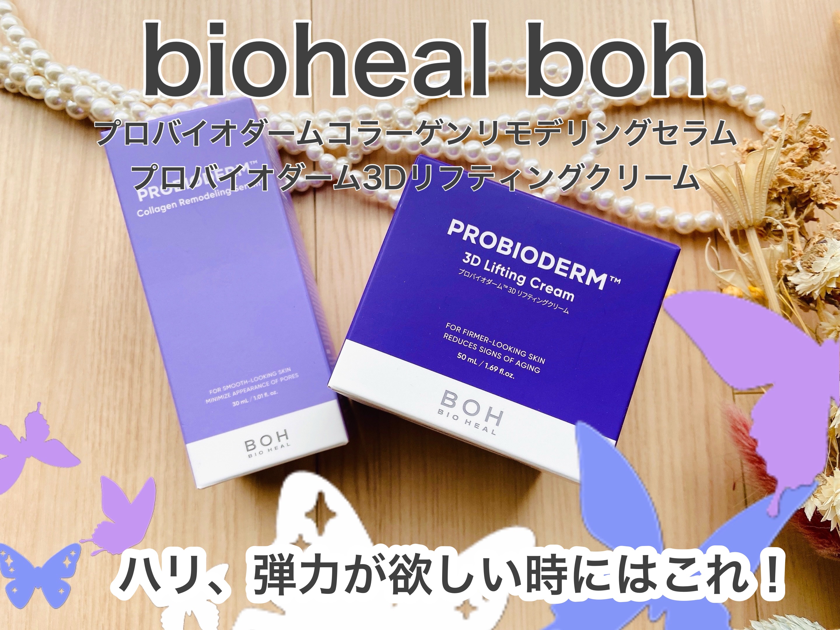 バイオヒールボ プロバイオダーム 3Dリフティングクリーム/BIOHEAL BOH/フェイスクリームを使ったクチコミ（1枚目）