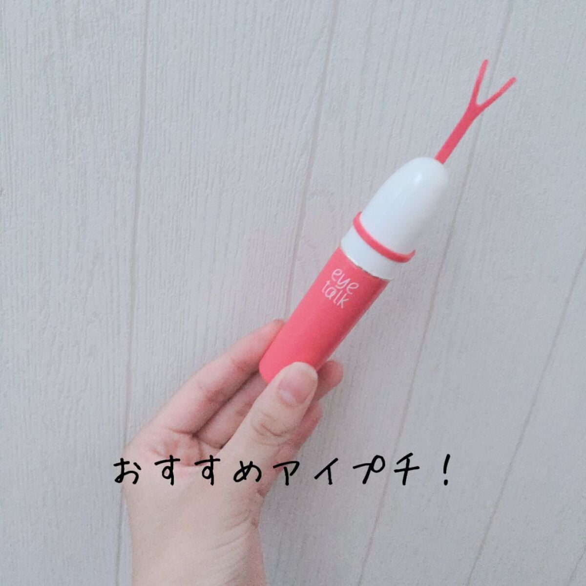 アイトーク/アイトーク/二重まぶた用アイテムを使ったクチコミ(1枚目)