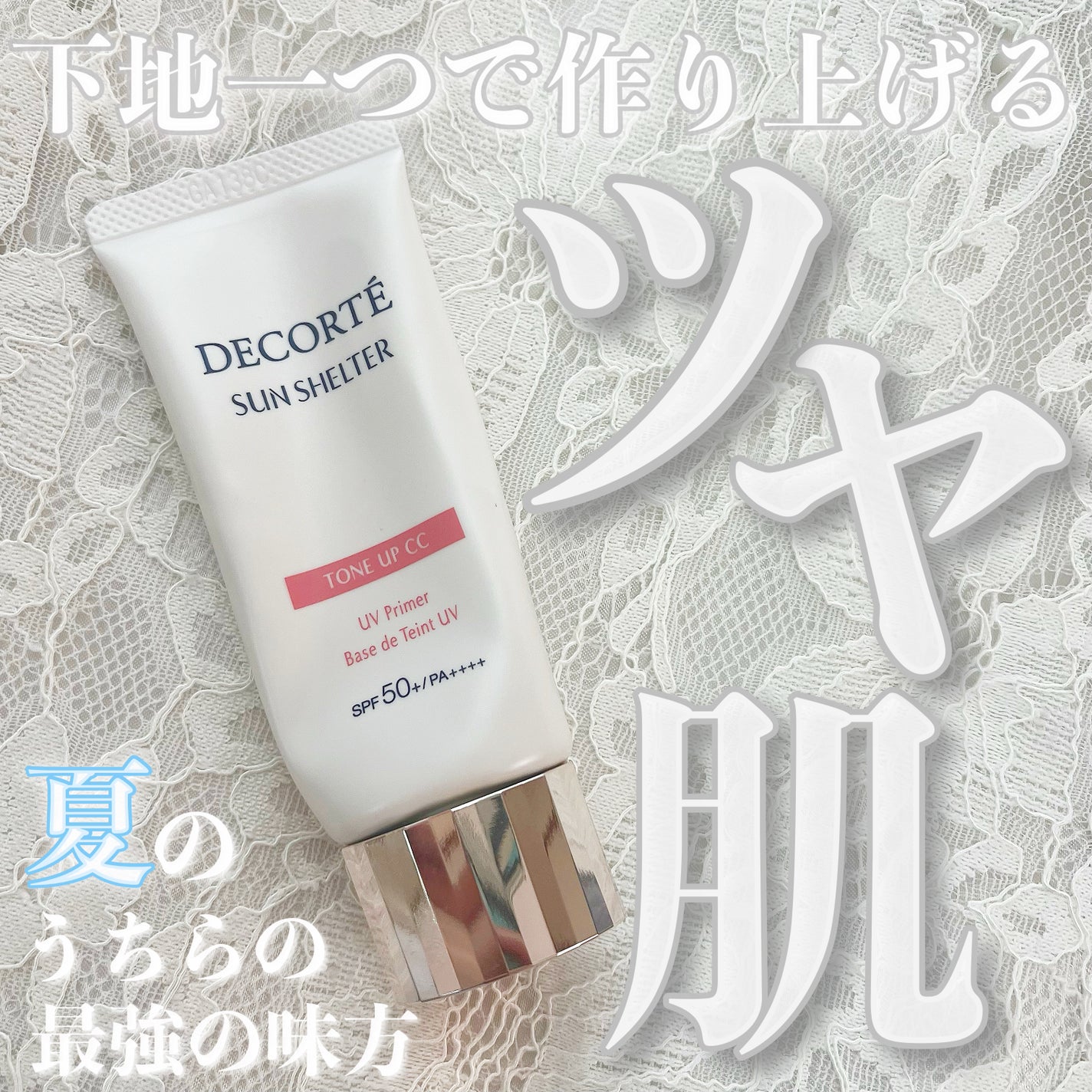 サンシェルター マルチ プロテクション トーンアップCC/DECORTÉ/化粧下地を使ったクチコミ(1枚目)