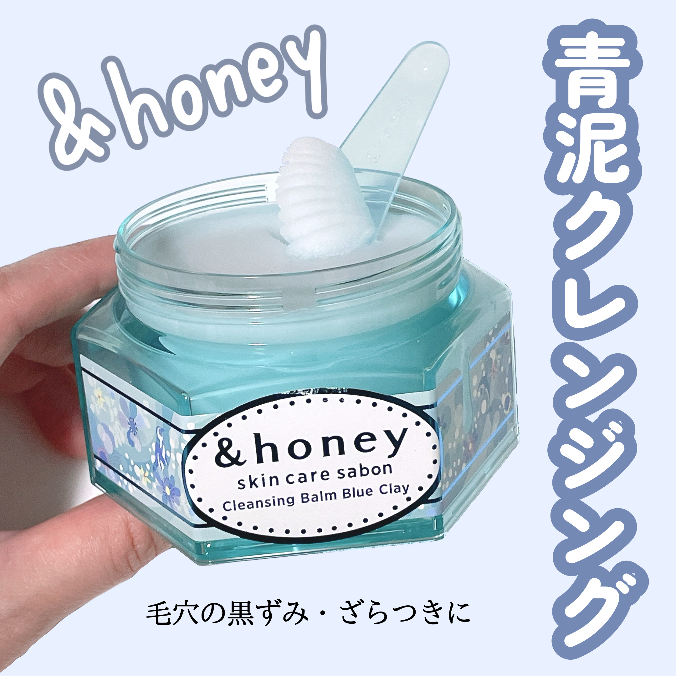 アンドハニー サボン クレンジングバーム ブルークレイ/&honey/クレンジングバームを使ったクチコミ（1枚目）