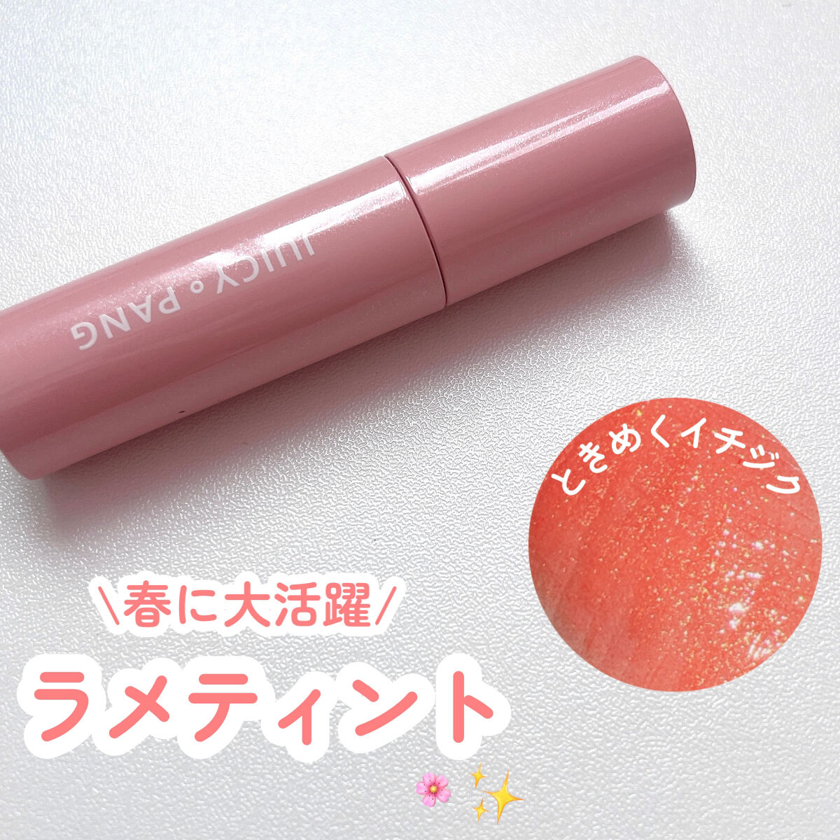 \春に大活躍✨/
ラメティント


A’pieu
ジューシーパン スパークリングティント
BE01 ときめくイチジク



春に大活躍なコーラルピンクです！
（品番はベージュになってるけどベージュ感はあまりないです）


ゴールドのラメがザ