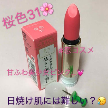 インテグレートグレイシー
エレガンスccルージュ 付け替え用
31 桜色
4g 500円（税抜き）


LIPSで #恋コスメ として高く評価されていて気になっていた桜色リップ👀
ブルベ夏でやや日焼け&