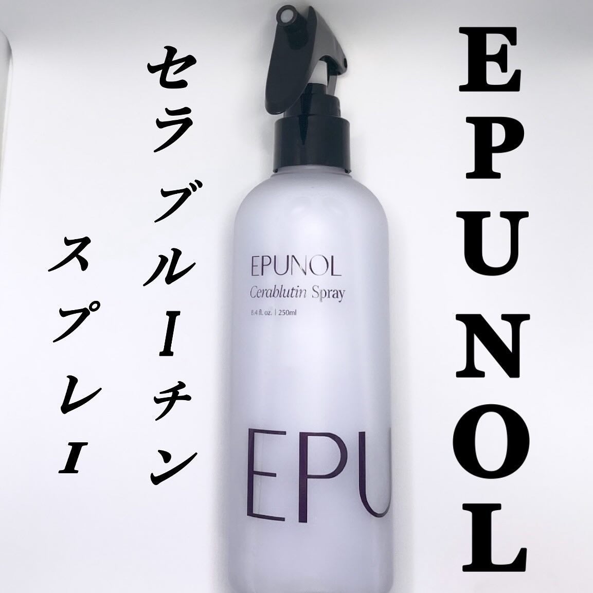 セラブルーチンスプレー/Epunol/プレスタイリング・寝ぐせ直しを使ったクチコミ(1枚目)