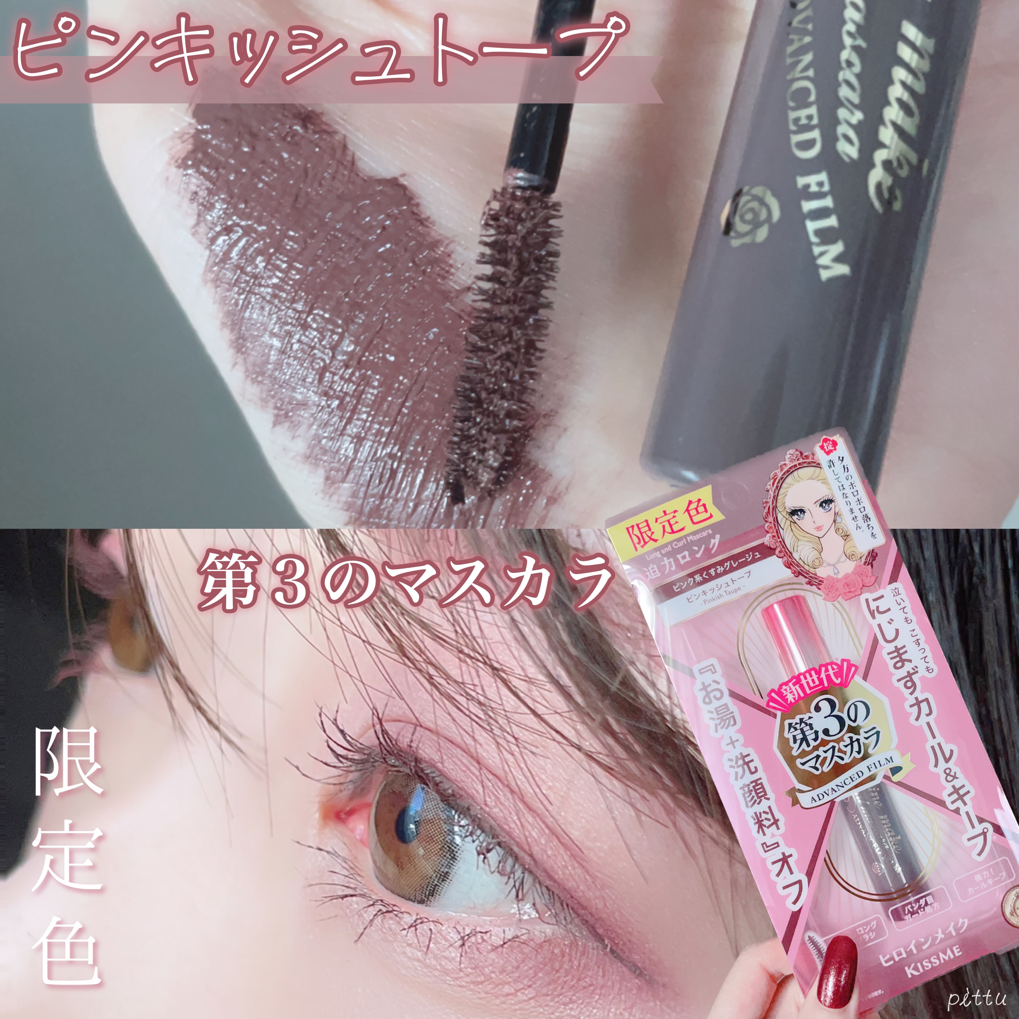 ロング＆カールマスカラ アドバンストフィルム 57 ピンキッシュトープ/ヒロインメイク/マスカラを使ったクチコミ（1枚目）