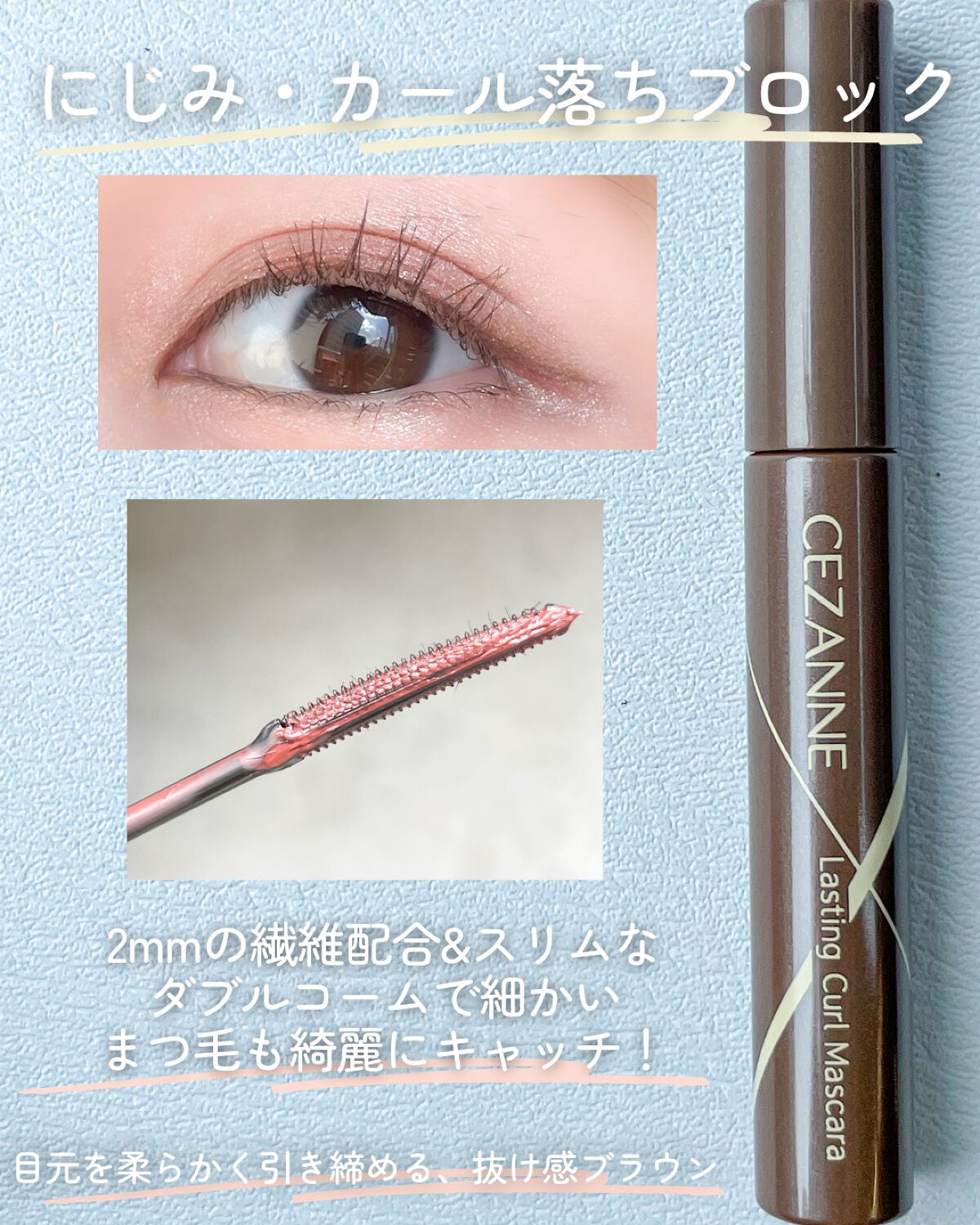耐久カールマスカラ/CEZANNE/マスカラを使ったクチコミ（3枚目）