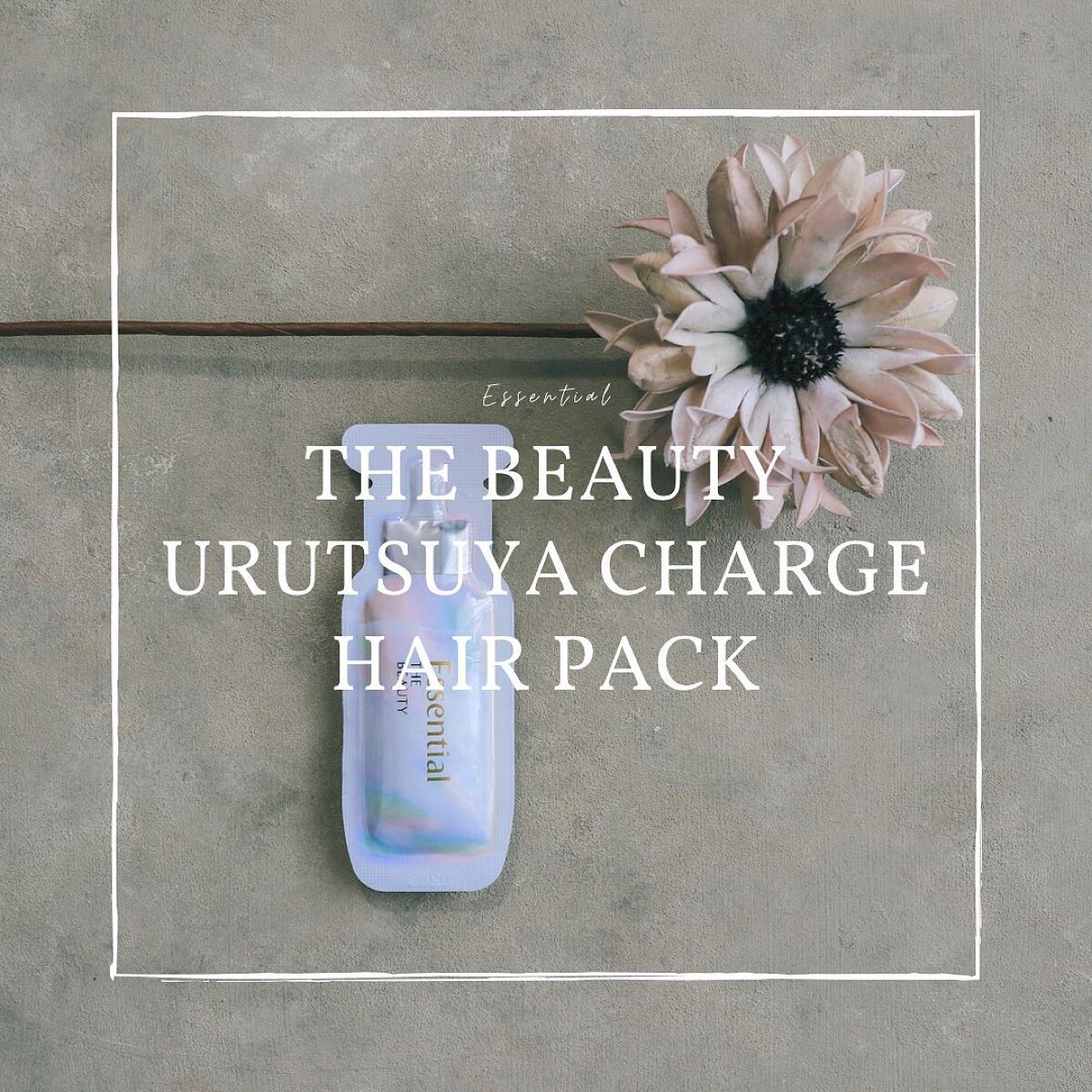 ザビューティ うるツヤチャージヘアパック/エッセンシャル/ヘアマスク・ヘアパックを使ったクチコミ(1枚目)