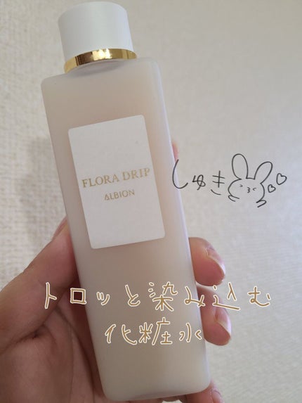 フローラドリップ/ALBION/化粧水を使ったクチコミ(1枚目)