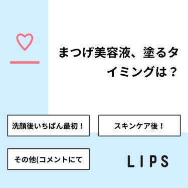 姫猫₍˄·͈༝·͈˄₎◞ on LIPS 「【質問】まつげ美容液、塗るタイミングは？【回答】・洗顔後いちば..」（1枚目）