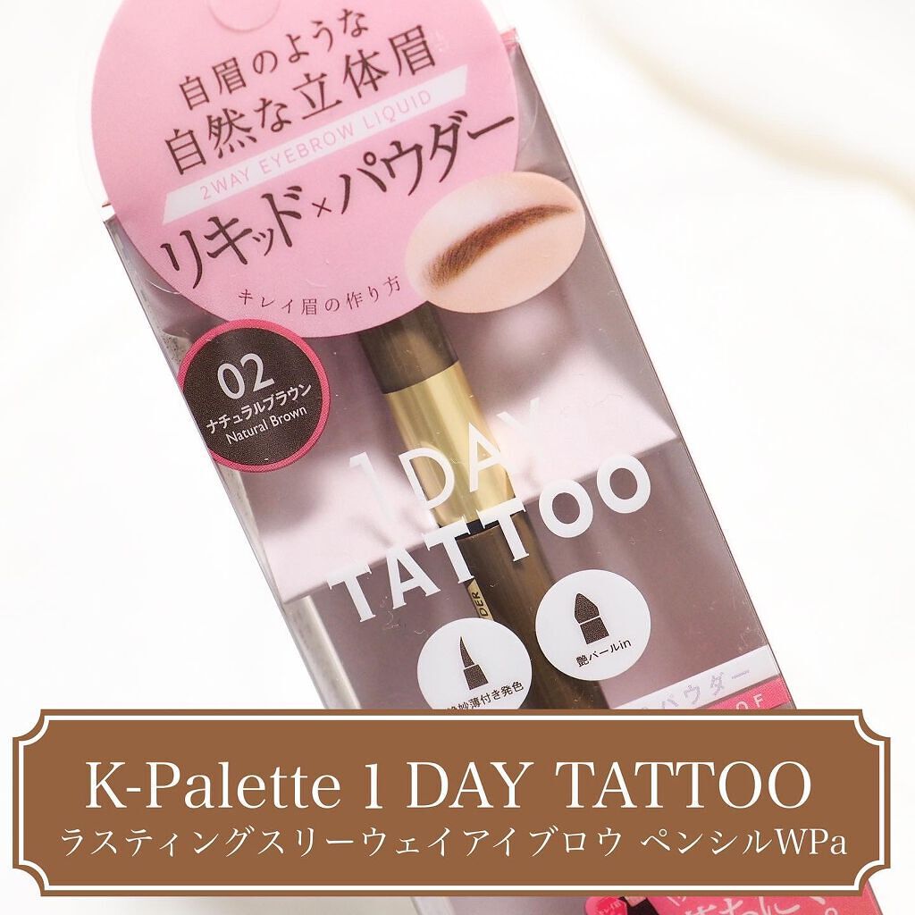 ラスティングツーウェイアイブロウ リキッドWpa 02 ナチュラルブラウン/K-パレット/リキッドアイブロウを使ったクチコミ（1枚目）