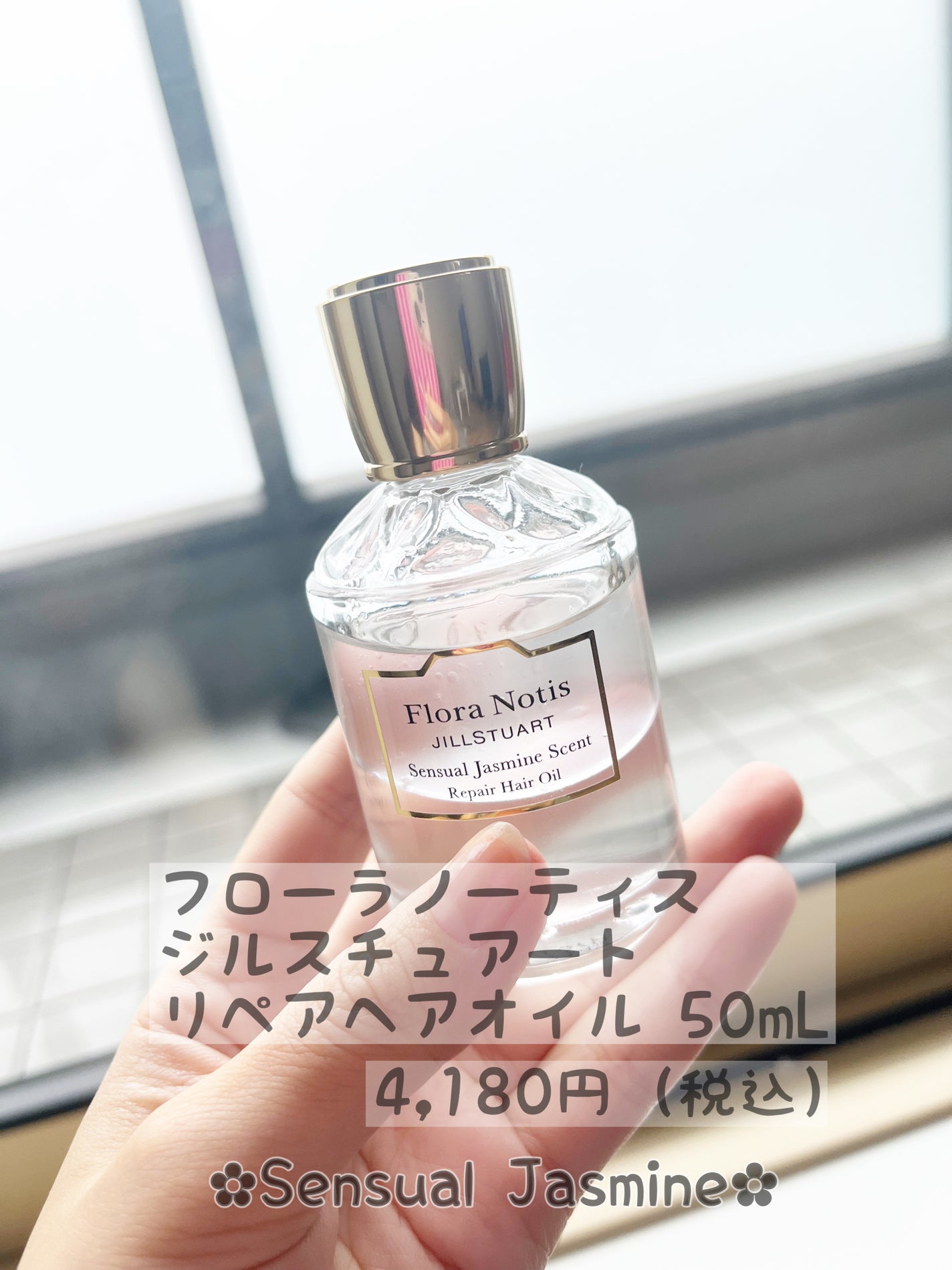 センシュアルジャスミン リペアヘアオイル/Flora Notis JILL STUART/ヘアオイルを使ったクチコミ(1枚目)