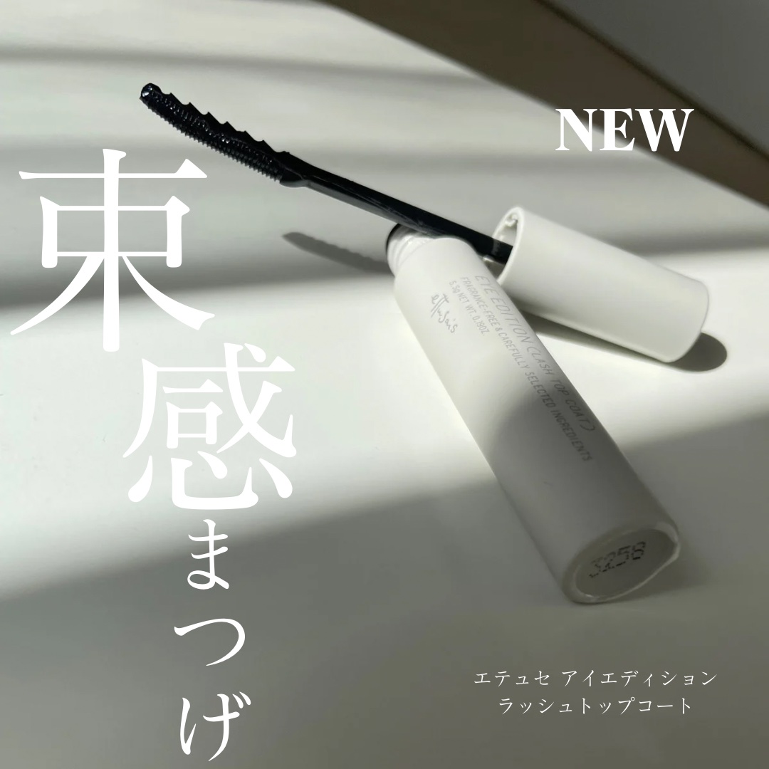 エテュセ アイエディション(ラッシュトップコート)/ettusais/マスカラトップコートを使ったクチコミ（1枚目）