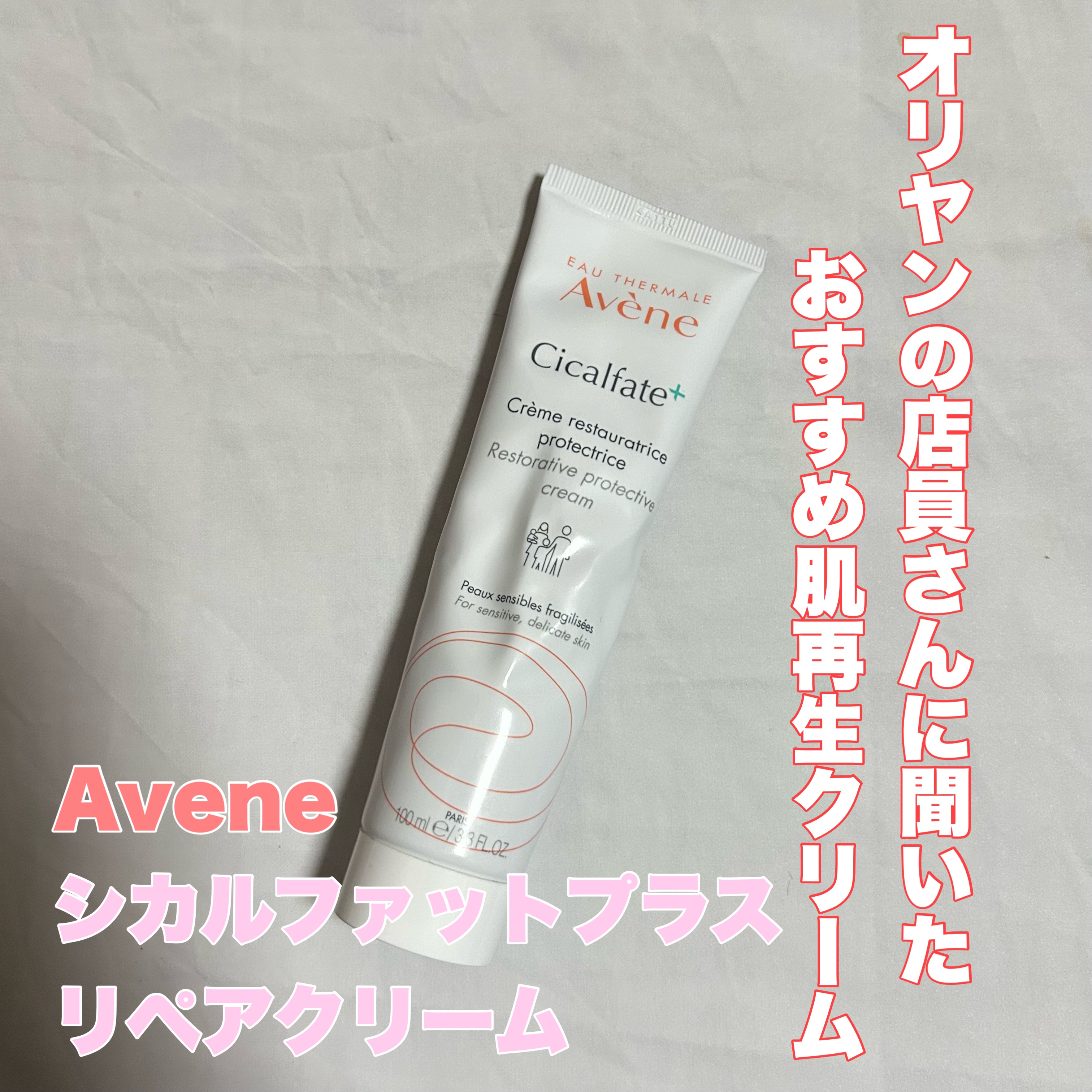 シカルファットプラス リペアクリーム/アベンヌ/フェイスクリームを使ったクチコミ（1枚目）