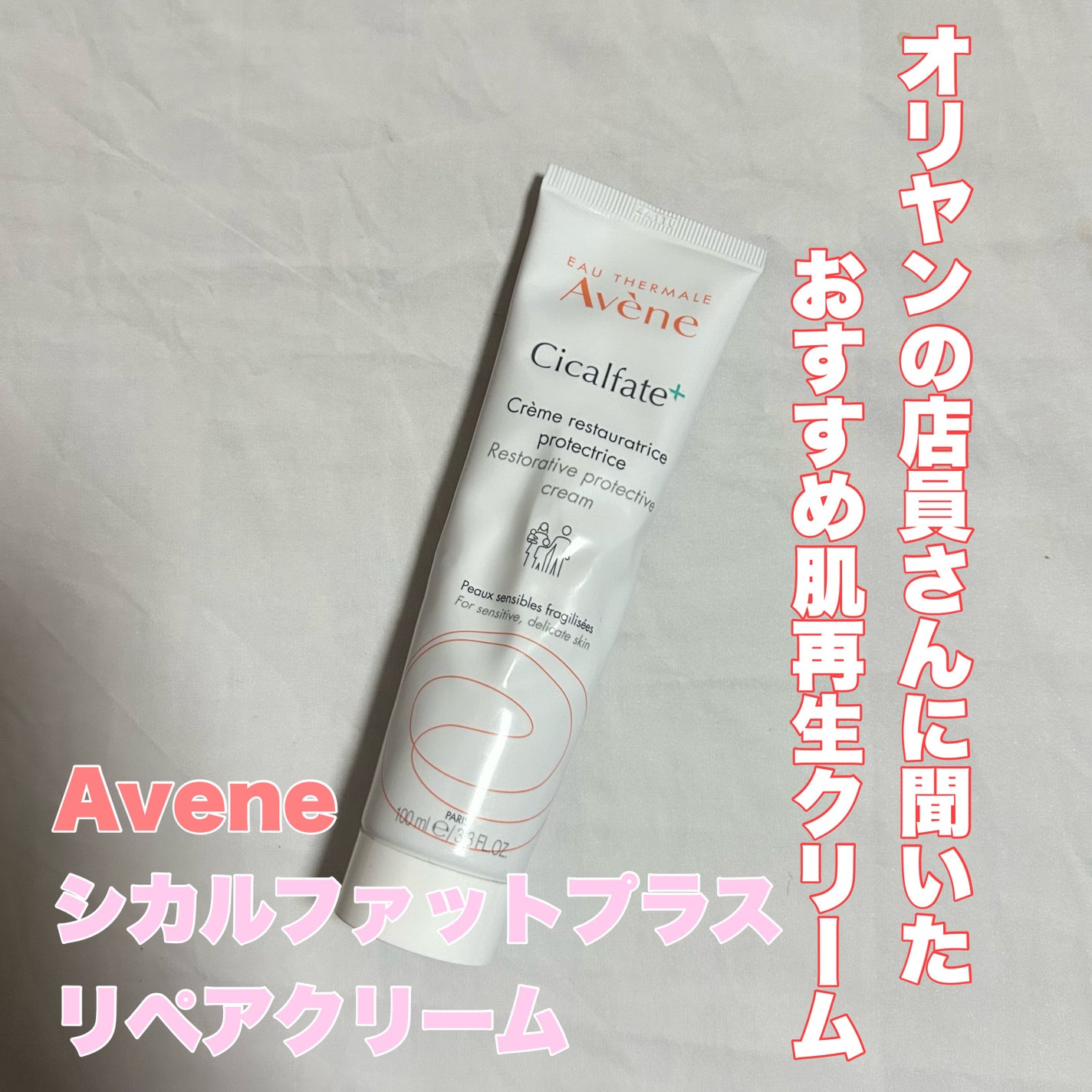 シカルファットプラス リペアクリーム/アベンヌ/フェイスクリームを使ったクチコミ(1枚目)