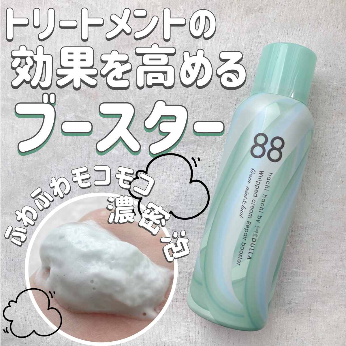 ホイップクリームリペアブースター GREEN MintKiwi/88 by MEDULLA/洗い流すヘアトリートメントを使ったクチコミ（1枚目）