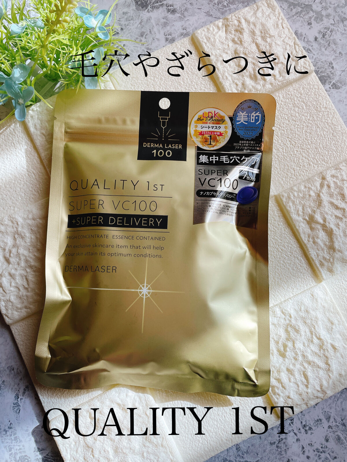 ダーマレーザースーパーVC100マスク/クオリティファースト/シートマスク・パックを使ったクチコミ（1枚目）