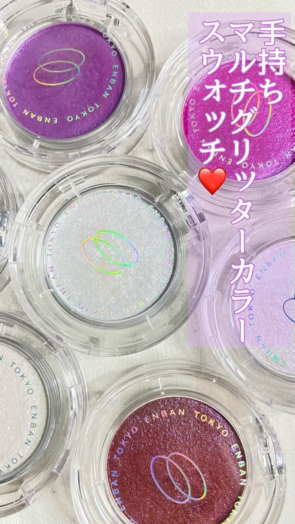 マルチグリッターカラー/ENBAN TOKYO/単色アイシャドウを使ったクチコミ(1枚目)