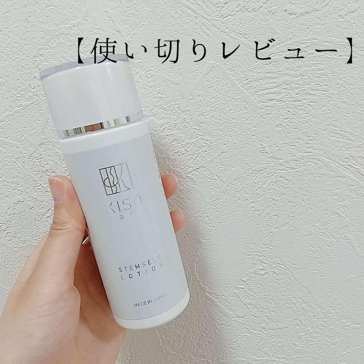 ステムセルフローション/KISO/化粧水を使ったクチコミ（1枚目）