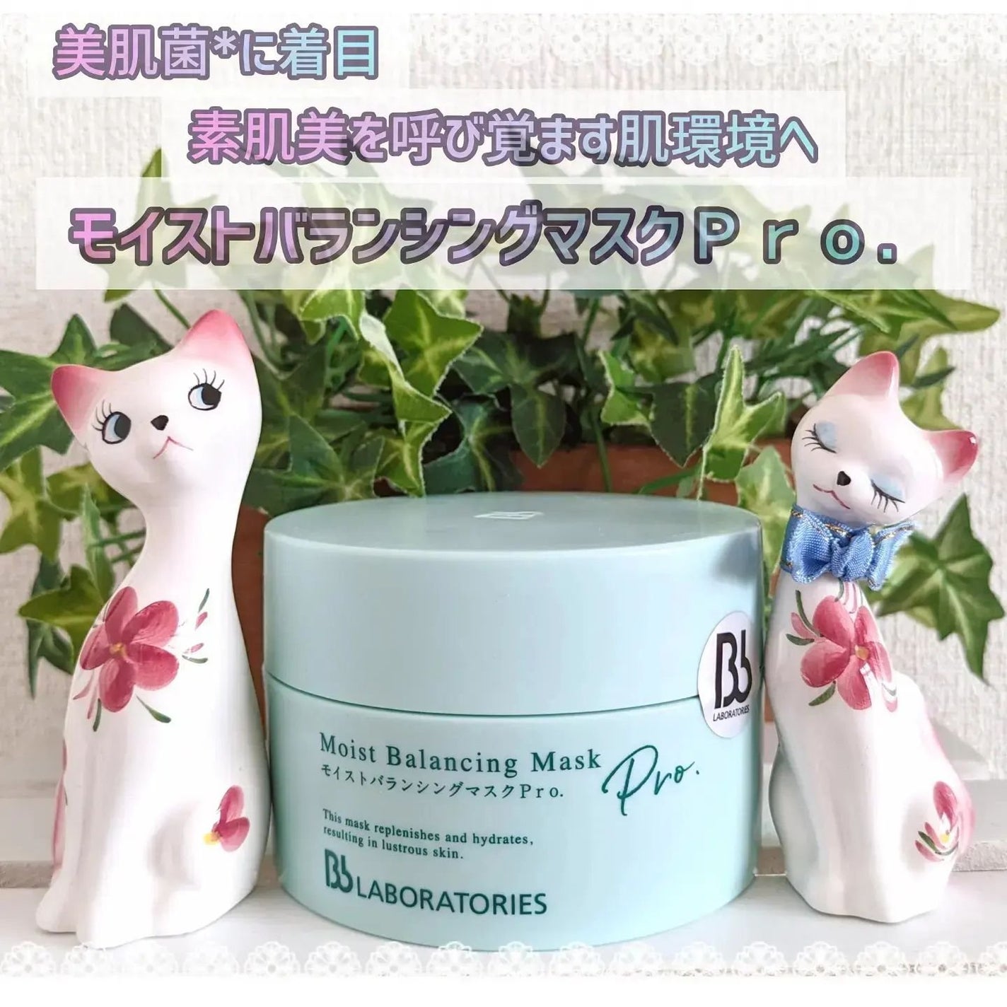 モイストバランシングマスクPro./ビービーラボラトリーズ/洗い流すパック・マスクを使ったクチコミ(1枚目)