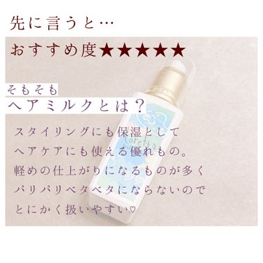 ロレッタ メイクアップミルク(ナチュラル)のクチコミ「ロレッタっていろんなところで売ってるけど実力は？
今回はヘアミルクの本音レビューです♡

 
.....」（2枚目）