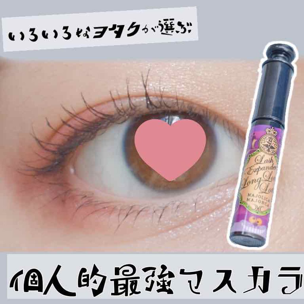 ラッシュエキスパンダー ロングロングロング/MAJOLICA MAJORCA/マスカラを使ったクチコミ（1枚目）