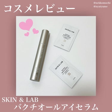 バクチオールアイセラム/SKIN&LAB/アイケア・アイクリームを使ったクチコミ（1枚目）