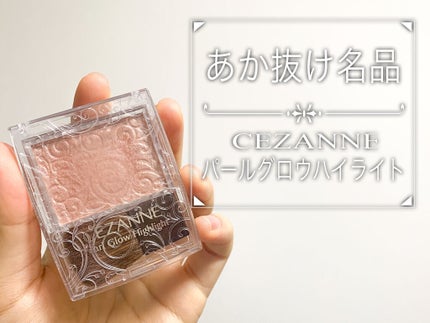 パールグロウハイライト/CEZANNE/パウダーハイライトを使ったクチコミ(1枚目)