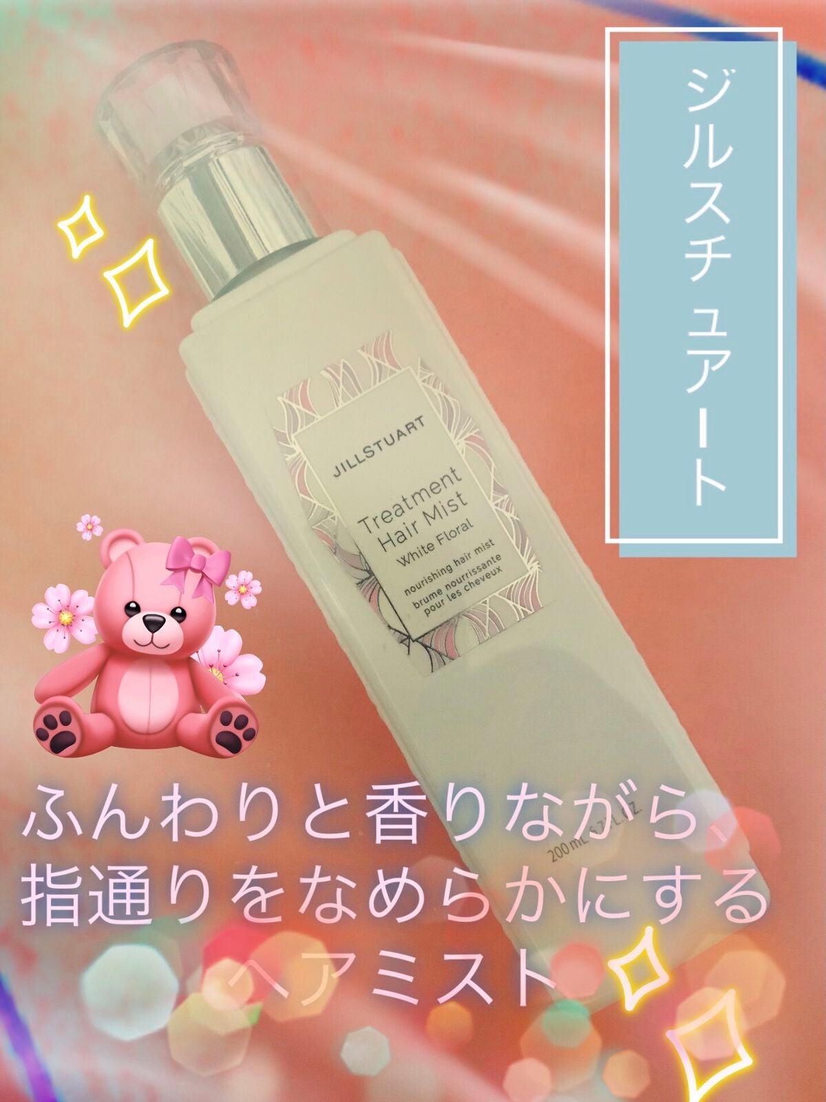 ジルスチュアート トリートメント ヘアミスト/JILL STUART/ヘアミストを使ったクチコミ(1枚目)