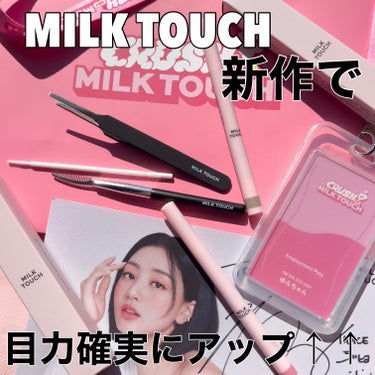 アイメイクビューティーツール/Milk Touch/その他化粧小物を使ったクチコミ（1枚目）