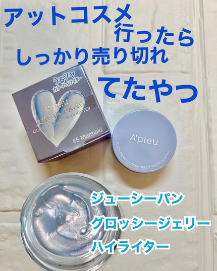 ジューシーパン グロッシージェリーハイライター/A’pieu/クリームハイライトを使ったクチコミ(1枚目)
