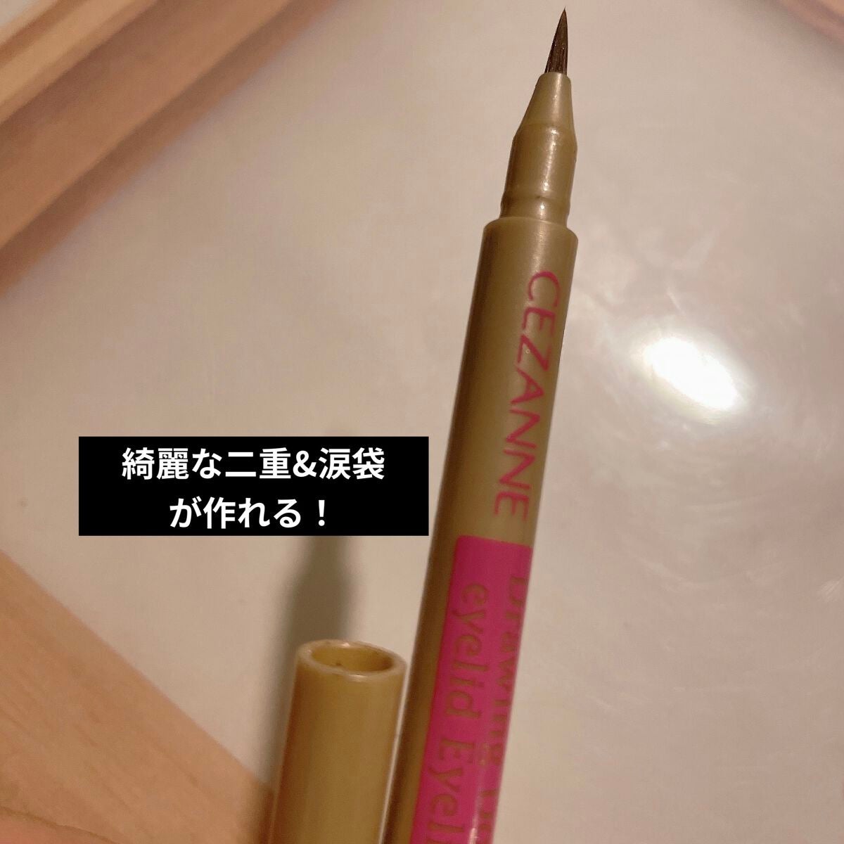 描くふたえアイライナー/CEZANNE/リキッドアイライナーを使ったクチコミ(1枚目)
