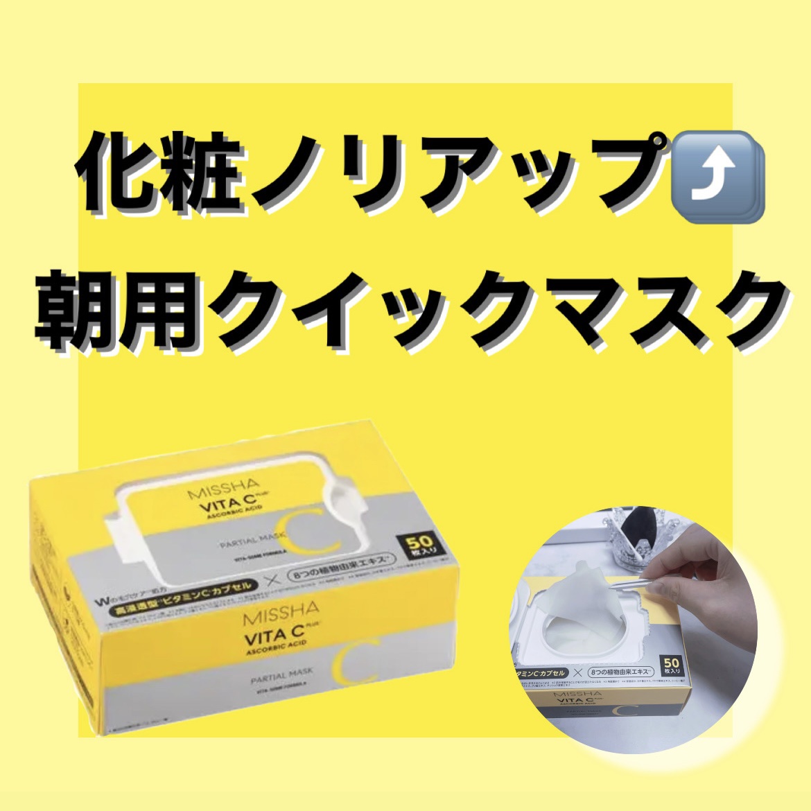 ミシャ ビタシープラス クイックマスク/MISSHA/シートマスク・パックを使ったクチコミ（1枚目）