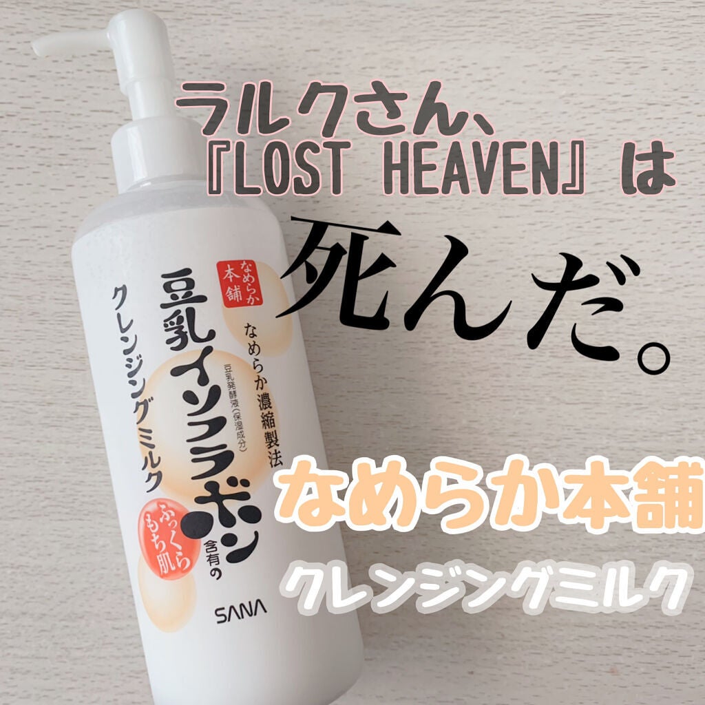 クレンジングミルク NC/なめらか本舗/ミルククレンジングを使ったクチコミ(1枚目)