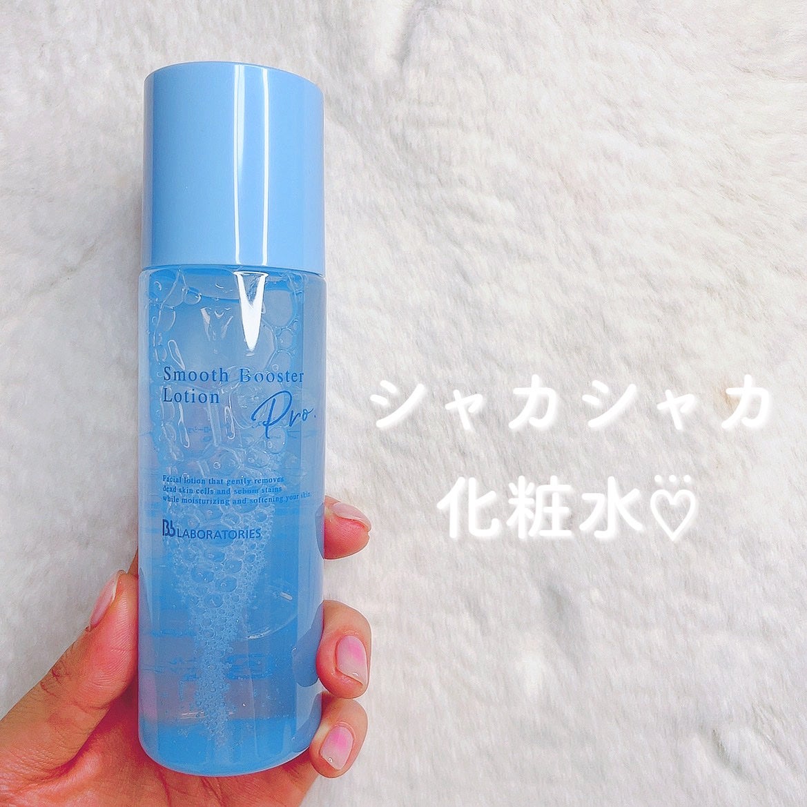 スムースブースターローションPro./ビービーラボラトリーズ/ブースター・導入液を使ったクチコミ(1枚目)