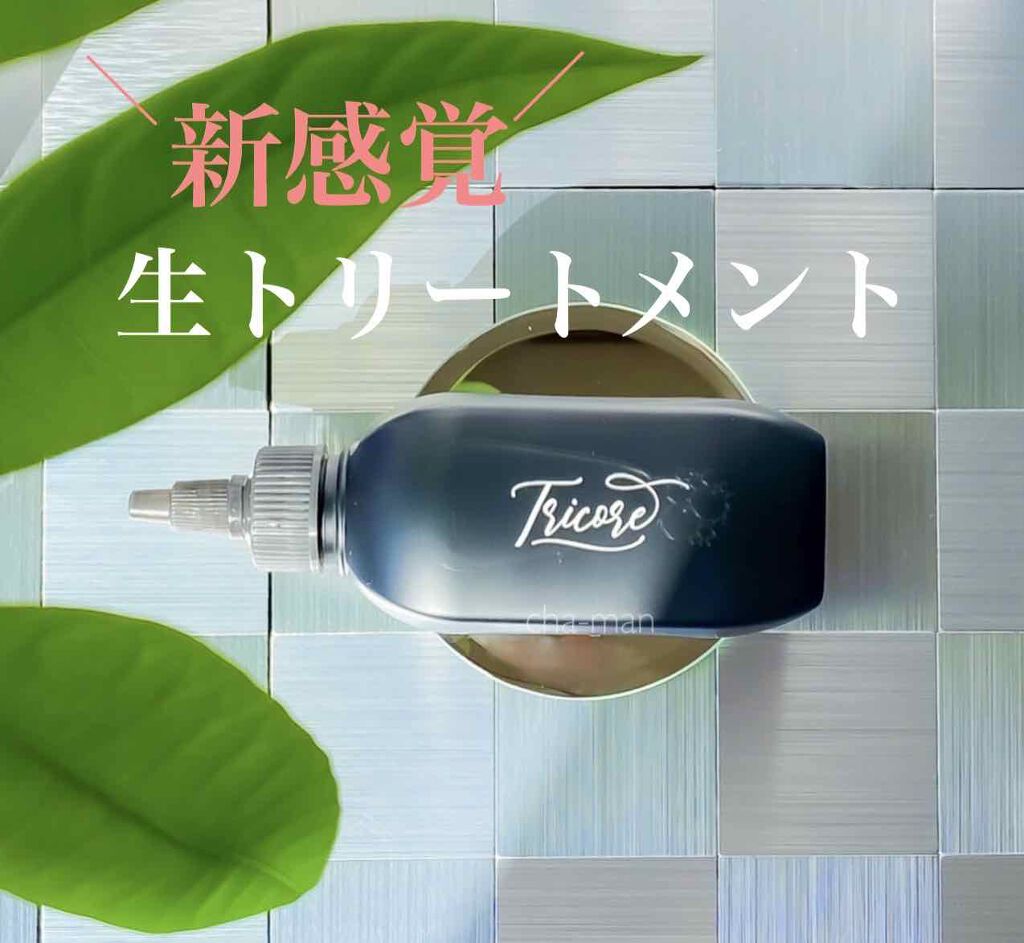 温感ヘッドスパトリートメント/TRICORE/頭皮トリートメントを使ったクチコミ(1枚目)